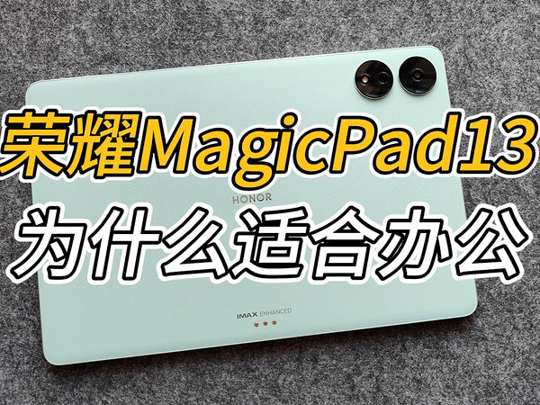 荣耀MagicPad13搭配荣耀文档高效办公效率高