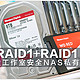 RAID1+RAID1 用西部数据红盘Plus打造安全高速的工作室私有云存储