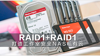 RAID1+RAID1 用西部数据红盘Plus打造安全高速的工作室私有云存储