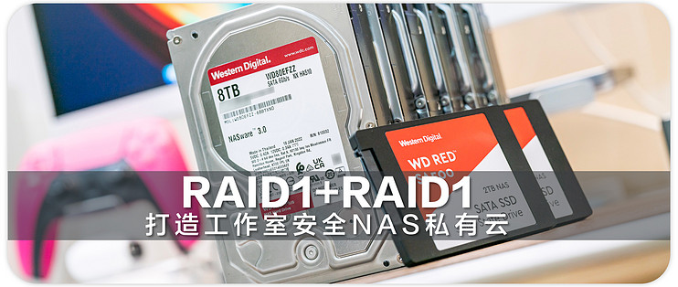 RAID1+RAID1 用西部数据红盘Plus打造安全高速的工作室私有云存储_网络