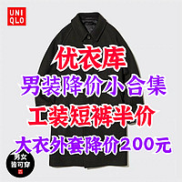 男女外套大衣上架699降至399！新款工装短裤249降到127！部分降价单品合集～