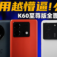 红米K60至尊版 全面评测：对比Ace2、Neo8Pro