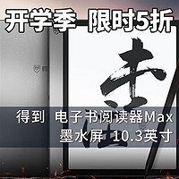 生活好优惠 篇147：限时5折，2999→1439元丨得到 阅读器 Max 10.3英寸 墨水屏 3 32GB，开学季特...