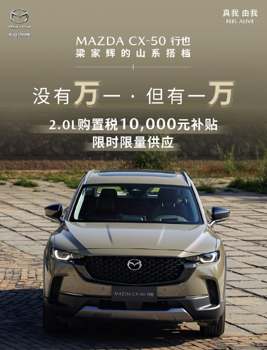 马自达CX-50行也2.0L车型推限时购车政策