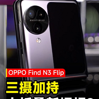 OPPO Find N3 Flip首发体验
