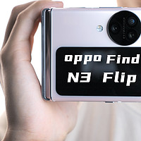 小折叠之光？OPPO Find N3 Flip首发开箱