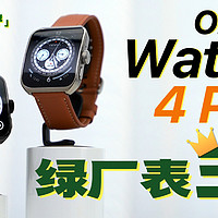 「小白」OPPO Watch 4 Pro体验：绿厂表王！