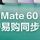 首发！今晚18点08，华为mate60系列来了！