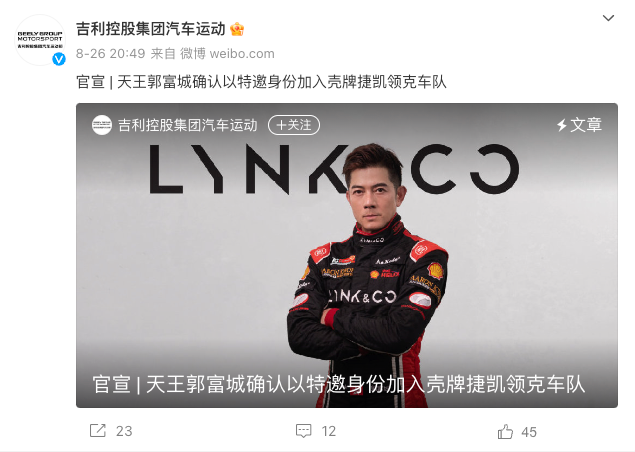 吉利官宣郭富城加入领克车队，出征2023 TCR中国汽车系列赛