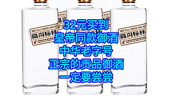 32元拥有皇帝同款酒，中华老字号，正宗的贡品御酒，带你了解历史名酒“高沟酒”