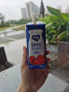 下雨天就喝瓶有草莓果粒的酸奶