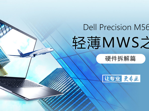 DELL Precision 5680轻薄MWS之巅 硬件拆解篇