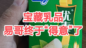 美食生活 篇一：宝藏乳品:来一杯得益优麦吧