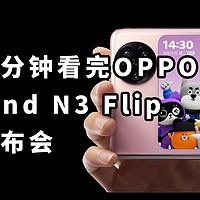 仅售6799OPPO Find N3 Flip二分钟看完发布会