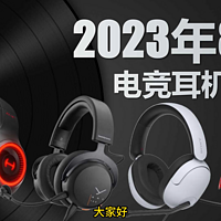 头戴式游戏耳机推荐2023年8月【100-1000】价位