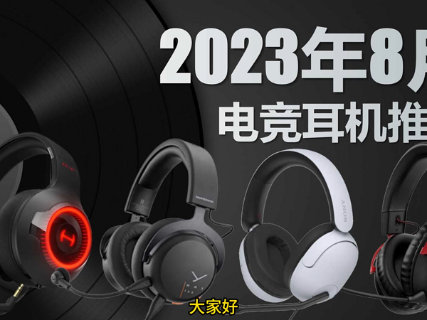 头戴式游戏耳机推荐2023年8月【100-1000】价位