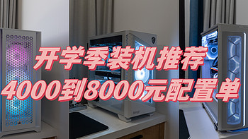 学生党看过来，开学季4000到8000元AMD&英特尔装机推荐