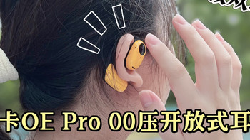 0压无感更护耳！聆听南卡OE Pro开放式耳机带来的舒适音乐感受 