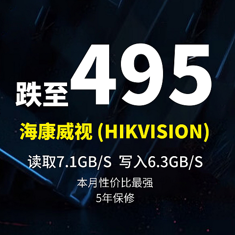 2TB M.2固态跌到495元！海康威视（HIKVISION）  读取7.1GB/S、写入6.35GB/S 5年保修,近期最强性价比