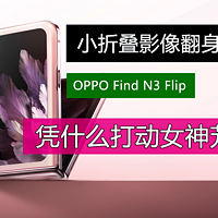 OPPO Find N3 Flip凭什么打动女神芳心？