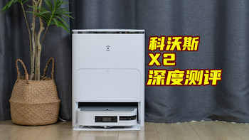科沃斯X2进化报告！能否引领扫地机器人行业的第二次重大革新？ 