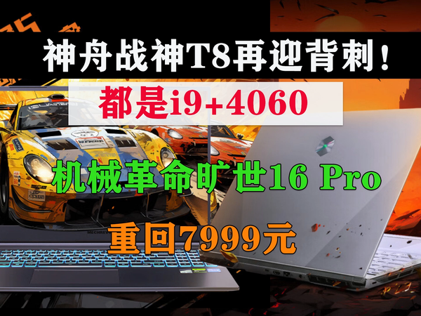 神舟战神T8再迎背刺！旷世16 Pro重回7999元