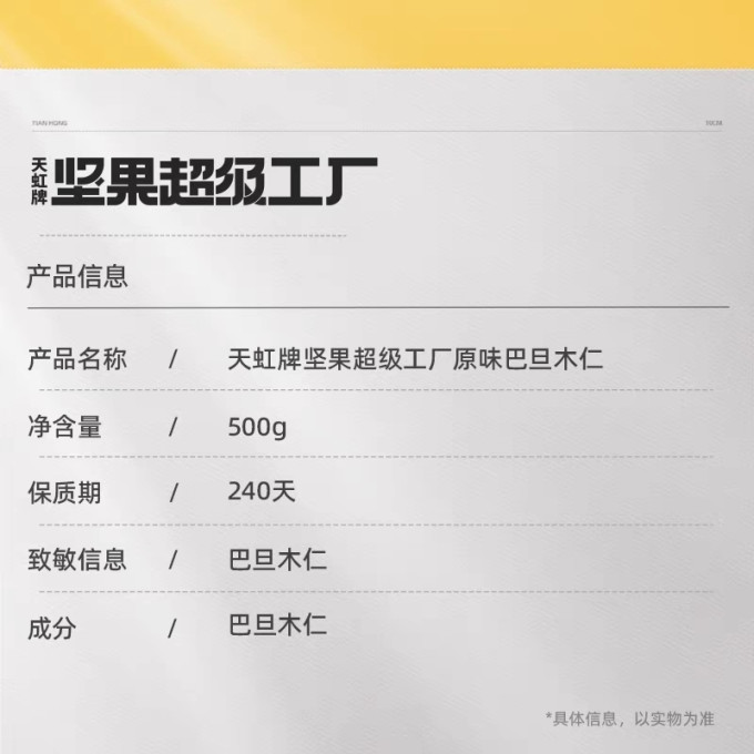 天虹牌巴旦木