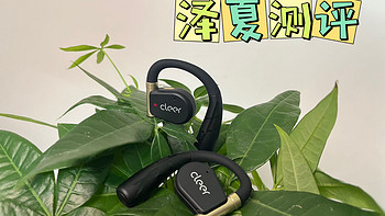 开放式运动耳机怎么选？Cleer ARC II 音弧运动版、索尼linkbuds、南卡OEpro三款耳机实际佩戴感受＋音质