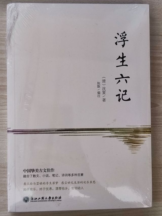 浮生六记