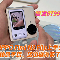 OPPO Find N3 Flip上手：拍照不错，边框真实