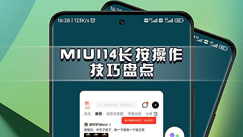 玩机技巧 篇二十六：小米手机使用技巧，MIUI14长按操作技巧盘点，快捷功能一键直达