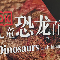 阅读从娃娃抓起 篇二：儿童恐龙百科全书