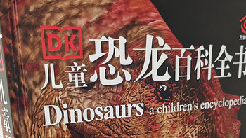 阅读从娃娃抓起 篇二：儿童恐龙百科全书