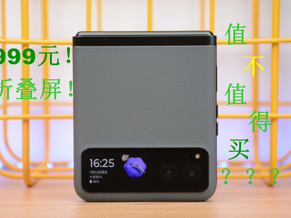 折叠屏手机怎么买？摩托罗拉Razr40评测