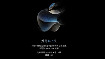 iPhone 15发布会定档，北京时间2023年9月13日凌晨1点不见不散