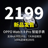 生活好优惠 篇151：新品尝鲜丨2199元  OPPO Watch 4 Pro 智能手表 高精度传感器，可支持4大风险评...