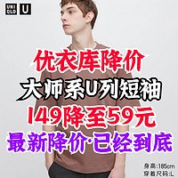 优衣库U系列短袖149/99元降至59元！本周二降价后挺划算·有需要可购买～