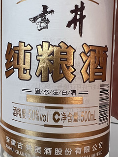 中华老字号古井纯粮酒！！！