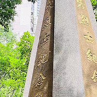 重庆游品 篇一：重庆人流量最大的一条路，以革命烈士为名，他的纪念碑却无人问津