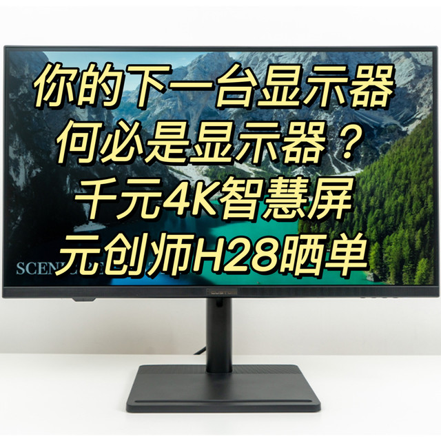 你的下一台显示器，何必是显示器？自带系统的千元级 4k 智慧屏元创师 H28 晒单