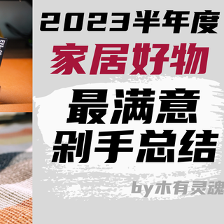 2023半年度宝藏盘点，那些买到超满意的生活家居神器都有啥