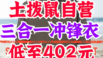 土拨鼠旗舰店三合一冲锋衣低至403元！最高459元封顶！秋季露营必备好物推荐～