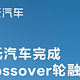 哪吒汽车完成总额70亿Crossover轮融资