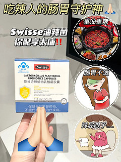 玻璃肠胃都去吃Swisse油辣菌！真的不要太爱！