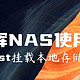 群晖NAS使用分享系列：Alist挂载本地存储使用说明