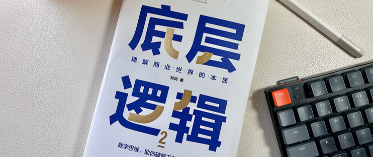 《底层逻辑2》：可以助你升职加薪+生活美满的五星好书