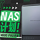 同时兼顾易用和专业的NAS是什么体验？绿联DX4600 PRO开箱