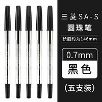日本uni三菱圆珠笔SA-S经典款0.7mm中油笔顺滑商务签字笔学生用拔帽式原子笔速干油笔黑色5支