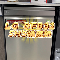 LG洗碗机DFB325HS解放双手腾出时间享受生活