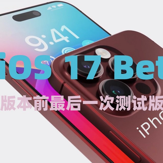 华为惊出库克一身冷汗！连夜发iOS17 Beta8 实测好用 大概率是最后的测试版